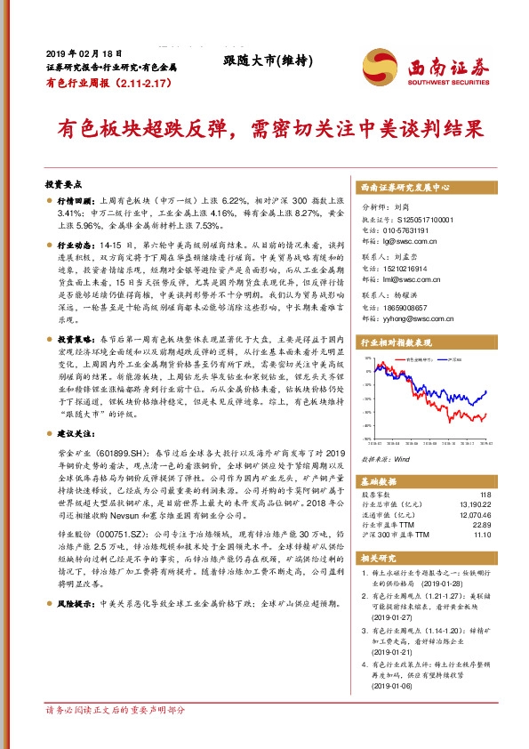 有色行业周报：有色板块超跌反弹，需密切关注中美谈判结果