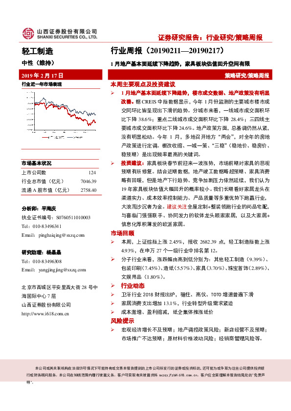 轻工制造行业周报：1月地产基本面延续下降趋势，家具板块估值回升空间有限