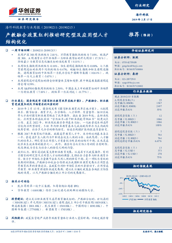 海外科技教育行业周报：产教融合政策红利推动研究型及应用型人才结构优化