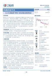 机械设备行业跟踪分析：从工艺角度看PERC电池设备的投资机会