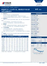 电气设备行业周报：新能源汽车1月淡季不淡，辅助服务市场化推进带动储能需求