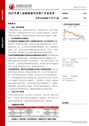 汽车行业周报19年07期：2019年第1批新能源汽车推广目录发布