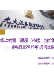 家电行业2019年1月淘宝数据跟踪与解读：线上销量“翘尾“持续，均价涨幅环比收窄
