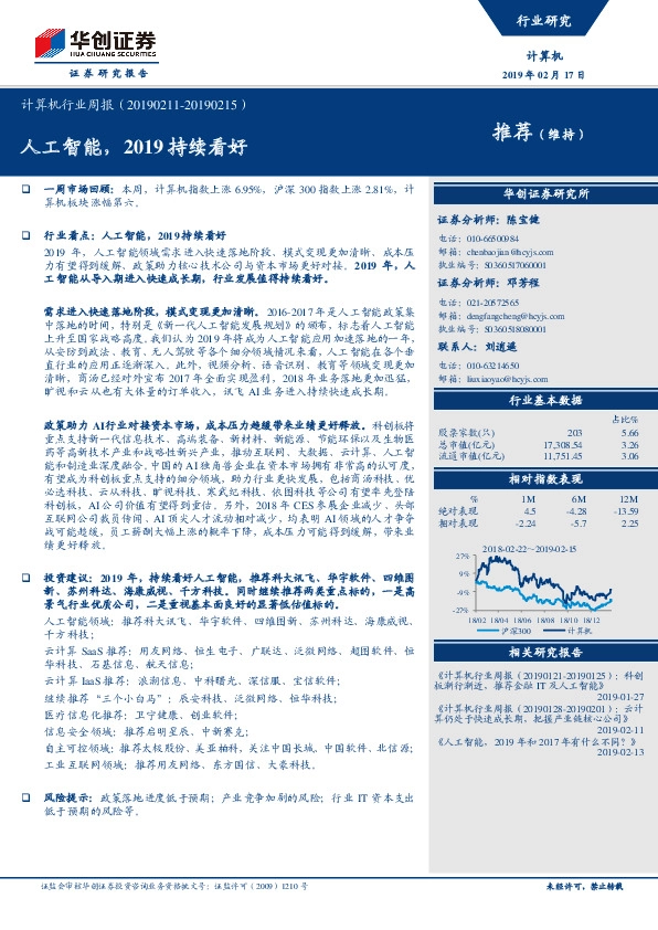 计算机行业周报：人工智能，2019持续看好