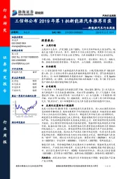 新能源汽车行业周报：工信部公布2019年第1批新能源汽车推荐目录