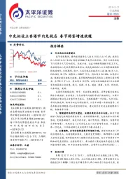 消费行业周报：中免拟设立香港市内免税店 春节游客增速放缓