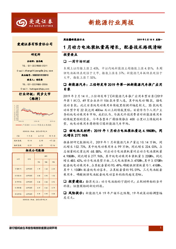 新能源行业周报：1月动力电池装机量高增长，配套技术路线清晰