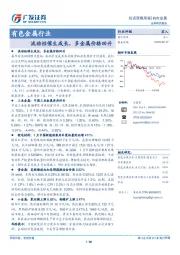 有色金属行业：流动性催生成长，多金属价格回升
