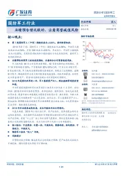 国防军工行业：业绩预告情况较好，注意商誉减值风险