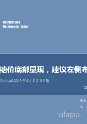 农林牧渔2019年2月第2期周报：糖价底部显现，建议左侧布局