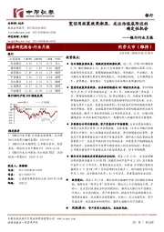 银行行业月报：宽信用政策效果渐显，关注估值底附近的确定性机会