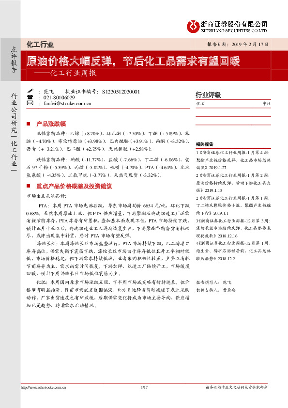 化工行业周报：原油价格大幅反弹，节后化工品需求有望回暖