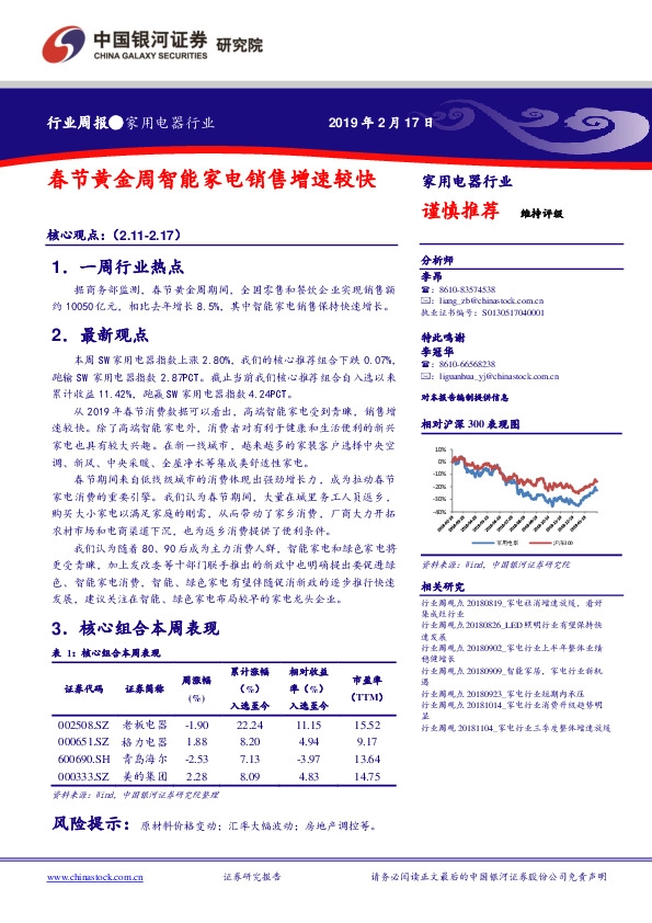 家用电器行业周报：春节黄金周智能家电销售增速较快