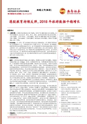 现代服务行业周报：港股教育持续反弹，2018年旅游数据平稳增长