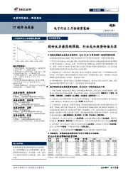 电子行业2月份投资策略:股价反应最悲观预期,行业龙头投资价值凸显