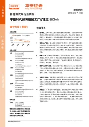 新能源汽车行业周报：宁德时代拟将德国工厂扩建至98Gwh