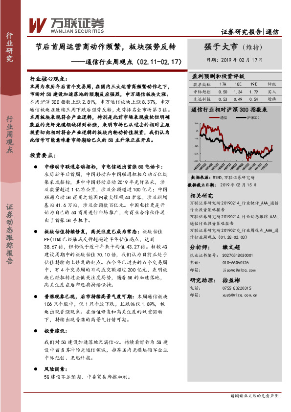 通信行业周观点：节后首周运营商动作频繁，板块强势反转