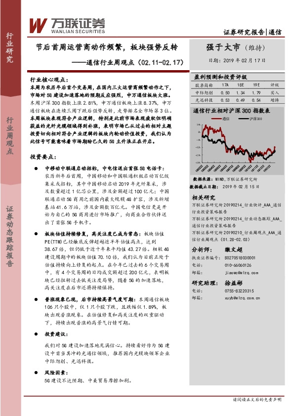 通信行业周观点：节后首周运营商动作频繁，板块强势反转