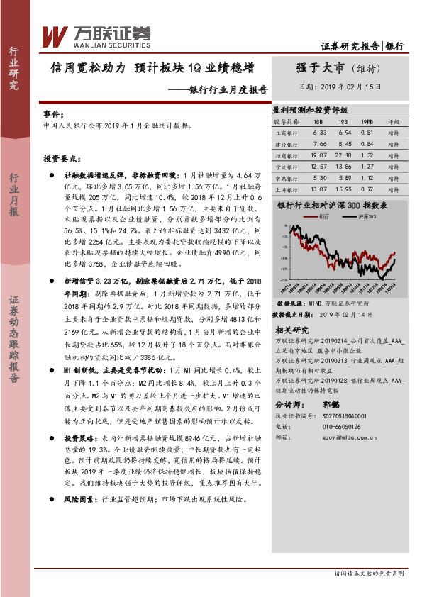 银行行业月度报告：信用宽松助力 预计板块1Q业绩稳增
