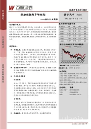 银行行业周报：社融数据超市场预期