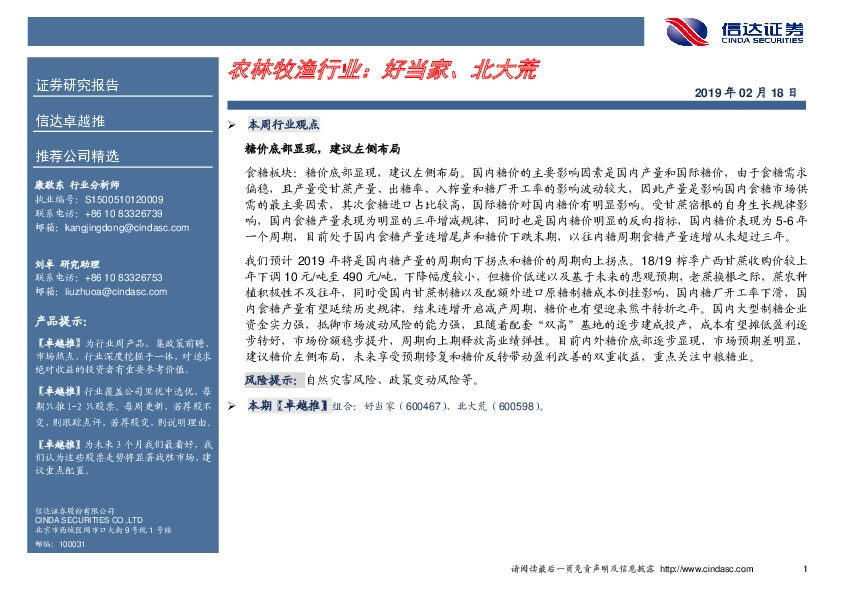 卓越推：农林牧渔行业：好当家、北大荒