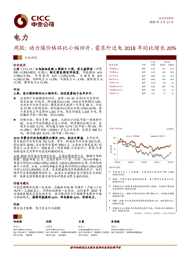 电力周报：动力煤价格环比小幅回升，蒙东外送电2018年同比增长20%
