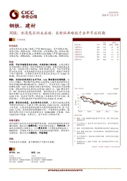 钢铁、建材周报：水泥需求仍未启动，长材社库略低于去年节后同期