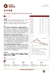 医疗保健行业动态：医疗器械大范围集采降价缺乏标准化前提