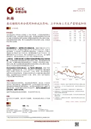 机场行业动态：春运错期及部分夜间加班试点影响，上市机场1月生产量增速加快