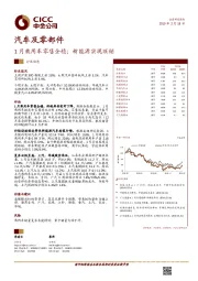 汽车及零部件:1月乘用车零售企稳;新能源实现旺销