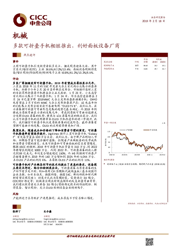 机械热点速评：多款可折叠手机相继推出，利好面板设备厂商