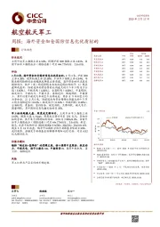 航空航天军工周报：海外资金加仓国防信息化优质标的