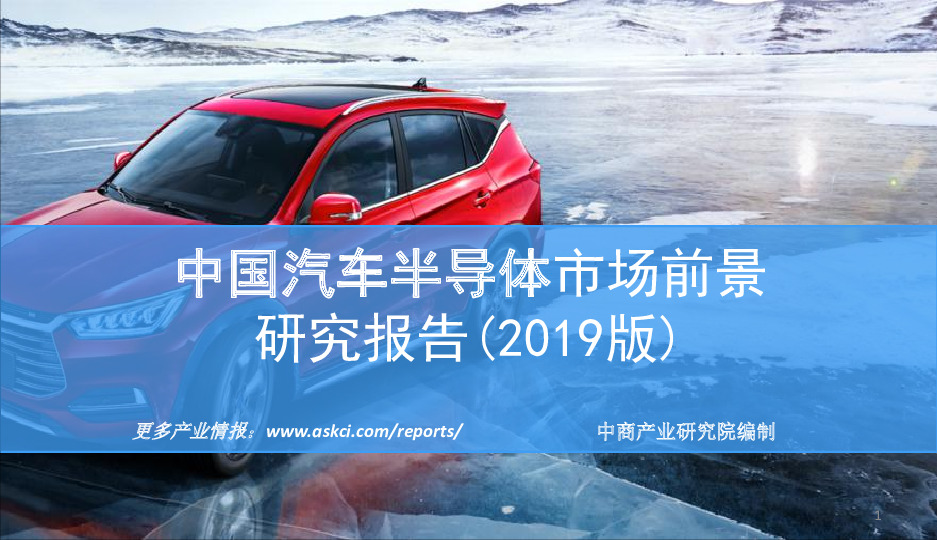 中国汽车半导体市场前景研究报告（2019版）