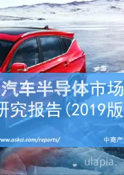 中国汽车半导体市场前景研究报告（2019版）