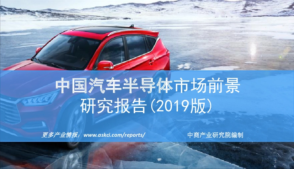 中国汽车半导体市场前景研究报告（2019版）