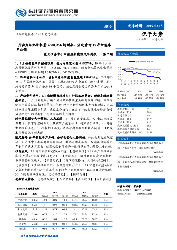 中小市值组新能源汽车周报第7期：1月动力电池装机量4.98GWh超预期，坚定看好19年新能车产业链