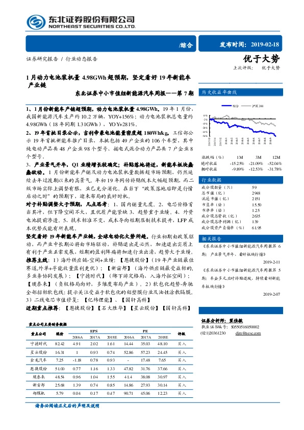 中小市值组新能源汽车周报第7期：1月动力电池装机量4.98GWh超预期，坚定看好19年新能车产业链