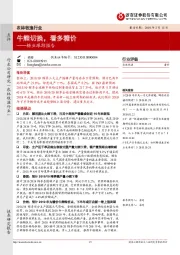 糖业跟踪报告：牛熊切换，看多糖价