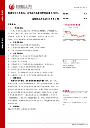 通信行业周报2019年第7期：联通百亿订单落地，春节期间流量消费同比增长130%