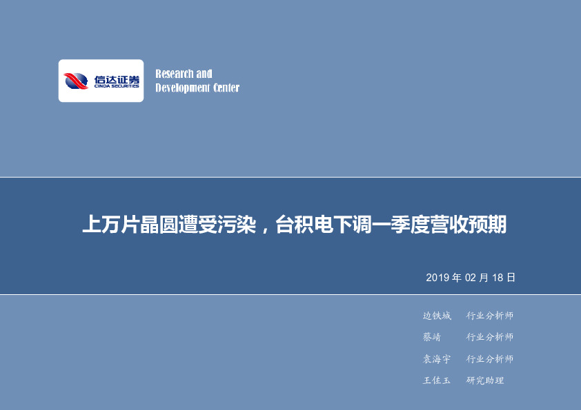 电子行业2019年第8周周报：上万片晶圆遭受污染，台积电下调一季度营收预期