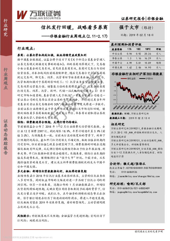 非银金融行业周观点：信托发行回暖，战略看多券商