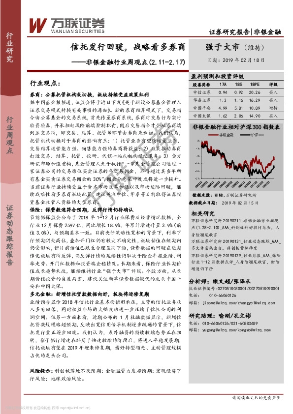 非银金融行业周观点：信托发行回暖，战略看多券商