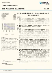 机械、军工行业研究周报：1月挖机销量保持增长，日本工业机器人对中国出口降幅收窄