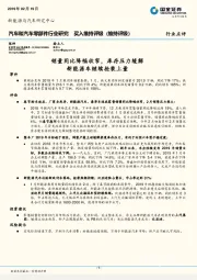 汽车和汽车零部件行业研究：销量同比降幅收窄，库存压力缓解新能源车继续抢装上量