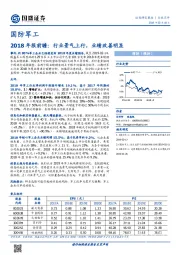 国防军工2018年报前瞻：行业景气上行，业绩改善明显