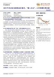 电气设备行业：2019年光伏发电新规征求意见：“量入为出”，以补贴额定装机量