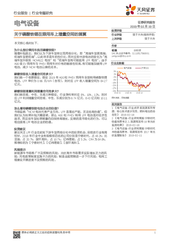 电气设备行业专题研究：关于磷酸铁锂在乘用车上增量空间的测算