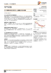 电气设备行业专题研究：关于磷酸铁锂在乘用车上增量空间的测算