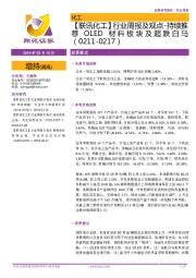 【联讯化工】行业周报及观点:持续推荐OLED材料板块及超跌白马