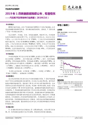 汽车和汽车零部件行业周报：2019年1月销量数据陆续公布，有喜有忧